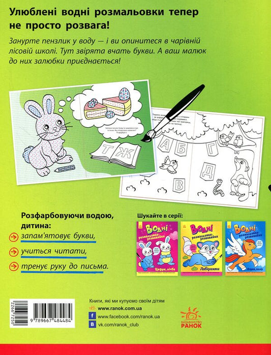 Developmental water coloring pages. Letters / Водні розмальовки-розвивайки. Букви  9789667484484-2