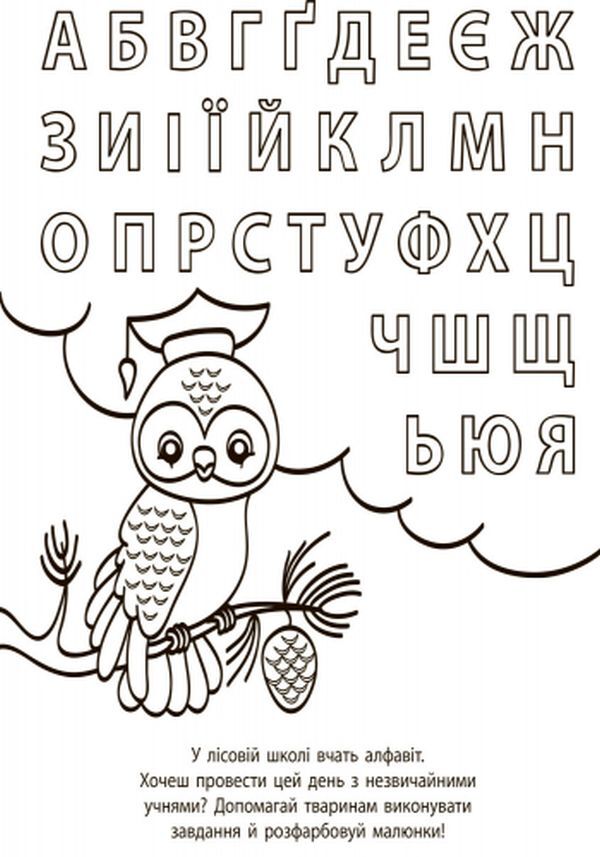 Developmental water coloring pages. Letters / Водні розмальовки-розвивайки. Букви  9789667484484-3