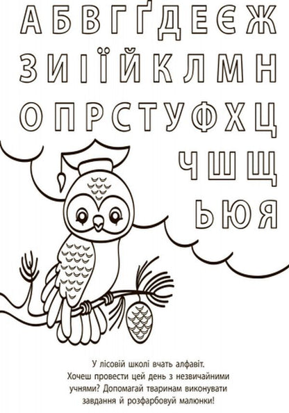 Developmental water coloring pages. Letters / Водні розмальовки-розвивайки. Букви  9789667484484-3