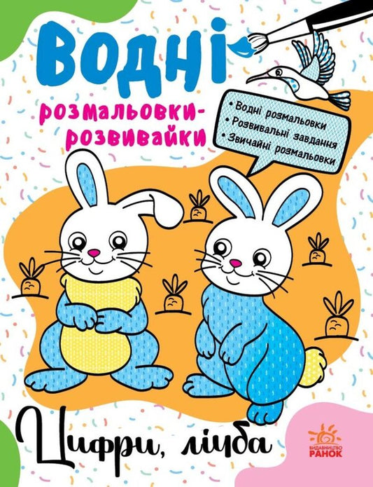 Developmental water coloring pages. Numbers, number / Водні розмальовки-розвивайки. Цифри, лічба Галина Булгакова 9786170985712-1