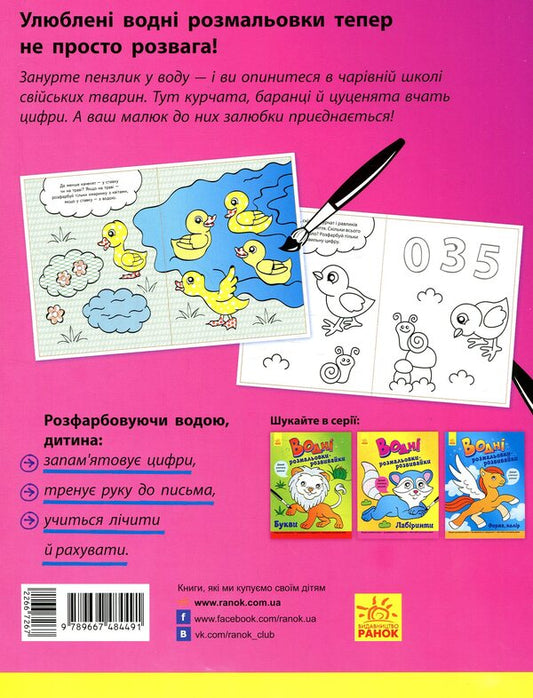 Developmental water coloring pages. Numbers, number / Водні розмальовки-розвивайки. Цифри, лічба 9789667484491-2