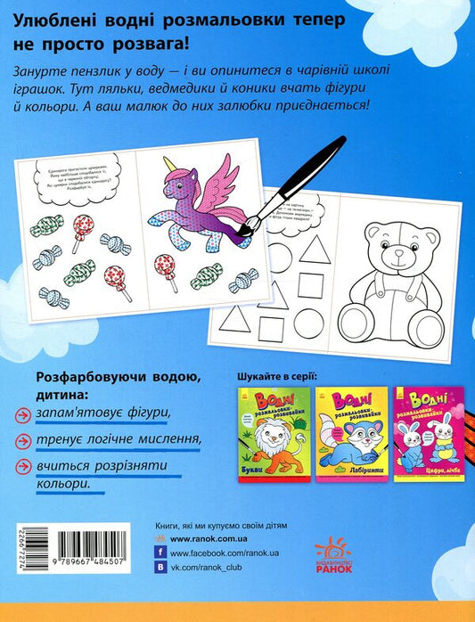 Developmental water coloring pages. Shape, color / Водні розмальовки-розвивайки. Форма, колір  9789667484507-2