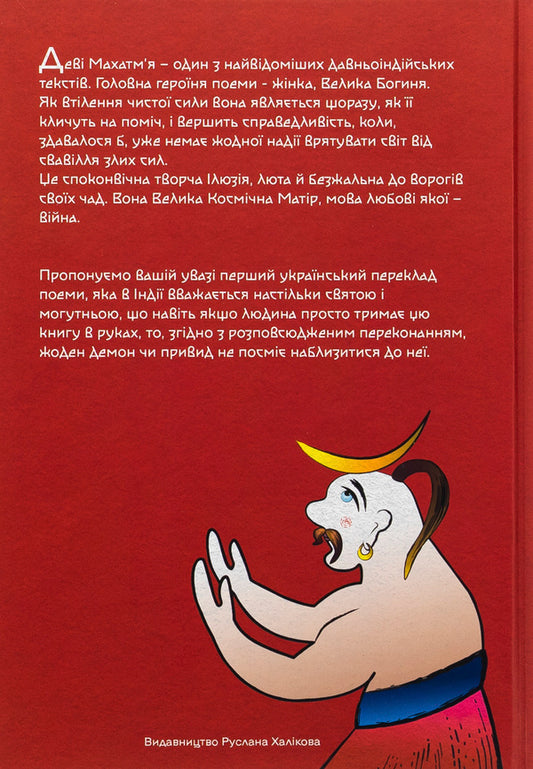 Devi Mahatma is the grandeur of the goddess / Деві Махатм’я — Велич Богині  9786178310318-2