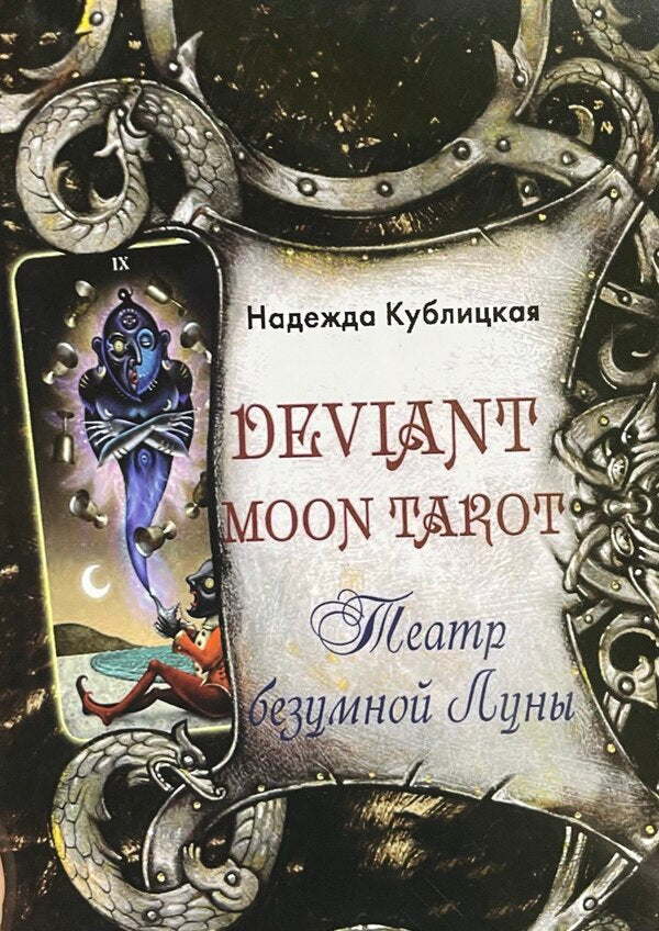 Deviant Moon Tarot. The Theater Of The Crazy Moon / Deviant Moon Tarot. Театр безумной Луны Nadezhda Kublitskaya / Надежда Кублицкая Does not apply-1