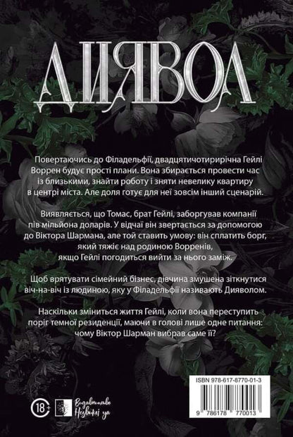 Devil / Диявол Julia Brylevska / Юлия Брылевська 9786178770013-2