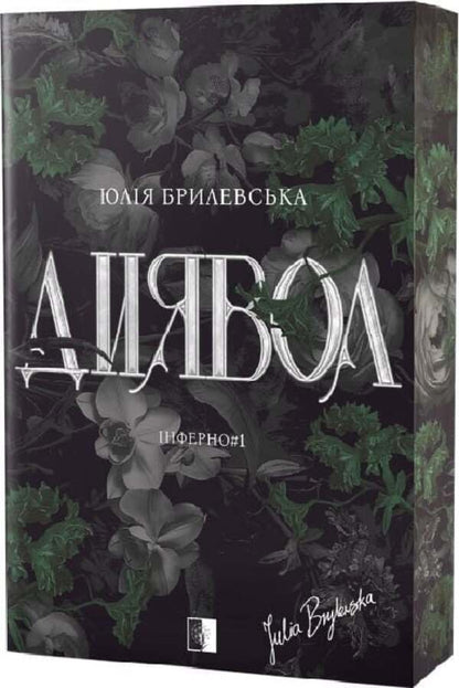 Devil / Диявол Julia Brylevska / Юлия Брылевська 9786178770013-3