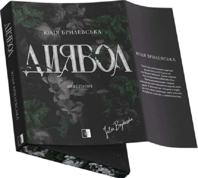 Devil / Диявол Julia Brylevska / Юлия Брылевська 9786178770013-4
