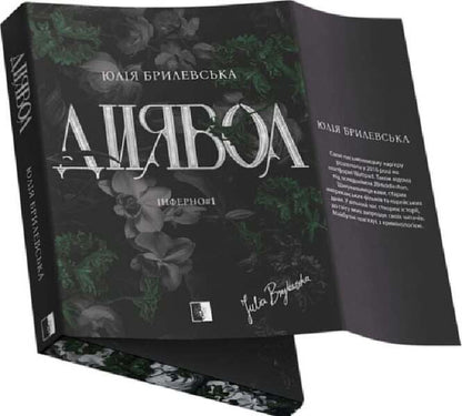 Devil / Диявол Julia Brylevska / Юлия Брылевська 9786178770013-4