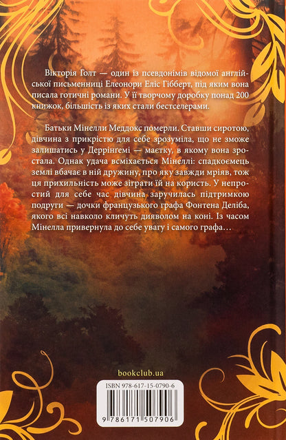 Devil on a horse. Book 9 / Диявол на коні. Книга 9 Виктория Холт 978-617-15-0790-6-2