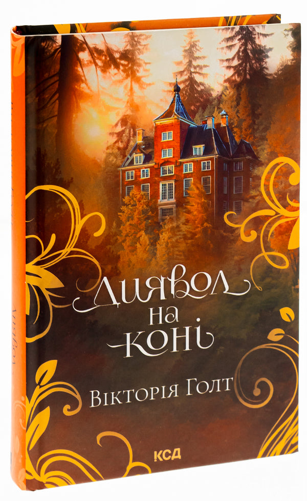 Devil on a horse. Book 9 / Диявол на коні. Книга 9 Виктория Холт 978-617-15-0790-6-3