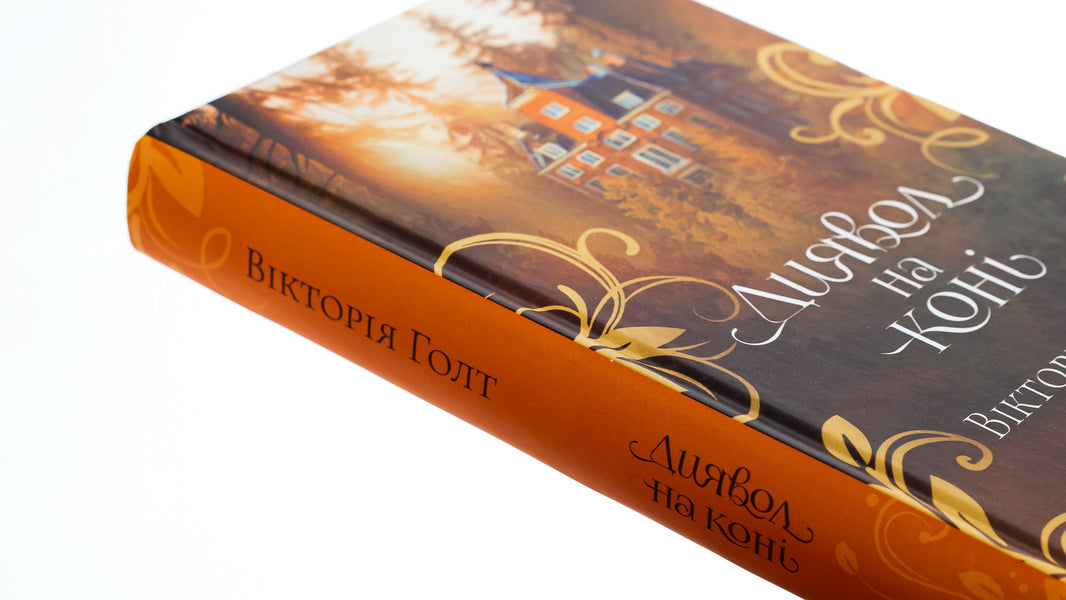 Devil on a horse. Book 9 / Диявол на коні. Книга 9 Виктория Холт 978-617-15-0790-6-4