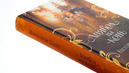 Devil on a horse. Book 9 / Диявол на коні. Книга 9 Виктория Холт 978-617-15-0790-6-4