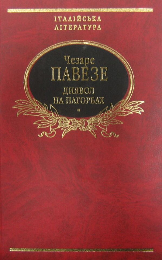 Devil on the hills. The moon and fires / Диявол на пагорбах. Місяць та вогнища Чезаре Павезе 978-966-03-5466-1-1
