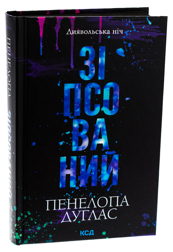 Devil's Night. Book 1. Spoiled / Диявольська ніч. Книга 1. Зіпсований Penelope Douglas / Пенелопа Дуглас 9786171508071-3
