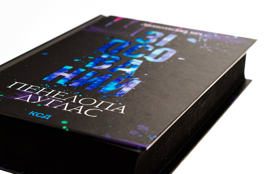 Devil's Night. Book 1. Spoiled / Диявольська ніч. Книга 1. Зіпсований Penelope Douglas / Пенелопа Дуглас 9786171508071-4