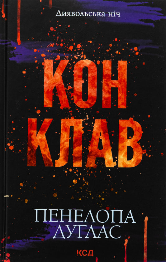 Devil's Night. Book 3.5. Conclave / Диявольська ніч. Книга 3.5. Конклав Penelope Douglas / Пенелопа Дуглас 9786171512627-1