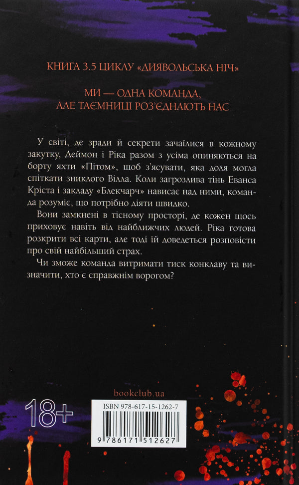 Devil's Night. Book 3.5. Conclave / Диявольська ніч. Книга 3.5. Конклав Penelope Douglas / Пенелопа Дуглас 9786171512627-2