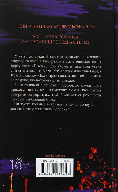 Devil's Night. Book 3.5. Conclave / Диявольська ніч. Книга 3.5. Конклав Penelope Douglas / Пенелопа Дуглас 9786171512627-2