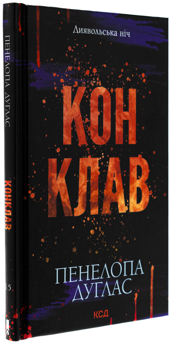 Devil's Night. Book 3.5. Conclave / Диявольська ніч. Книга 3.5. Конклав Penelope Douglas / Пенелопа Дуглас 9786171512627-3