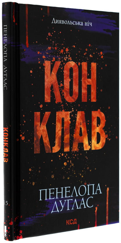 Devil's Night. Book 3.5. Conclave / Диявольська ніч. Книга 3.5. Конклав Penelope Douglas / Пенелопа Дуглас 9786171512627-3