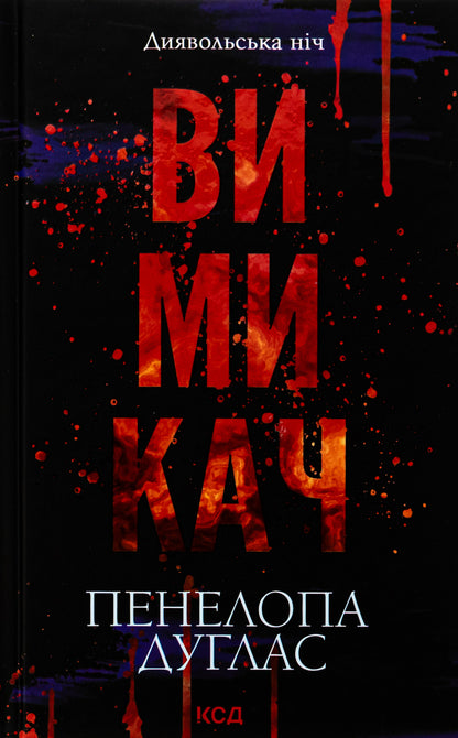 Devil's Night. Book 3. The Switch / Диявольська ніч. Книга 3. Вимикач Penelope Douglas / Пенелопа Дуглас 9786171512092-1