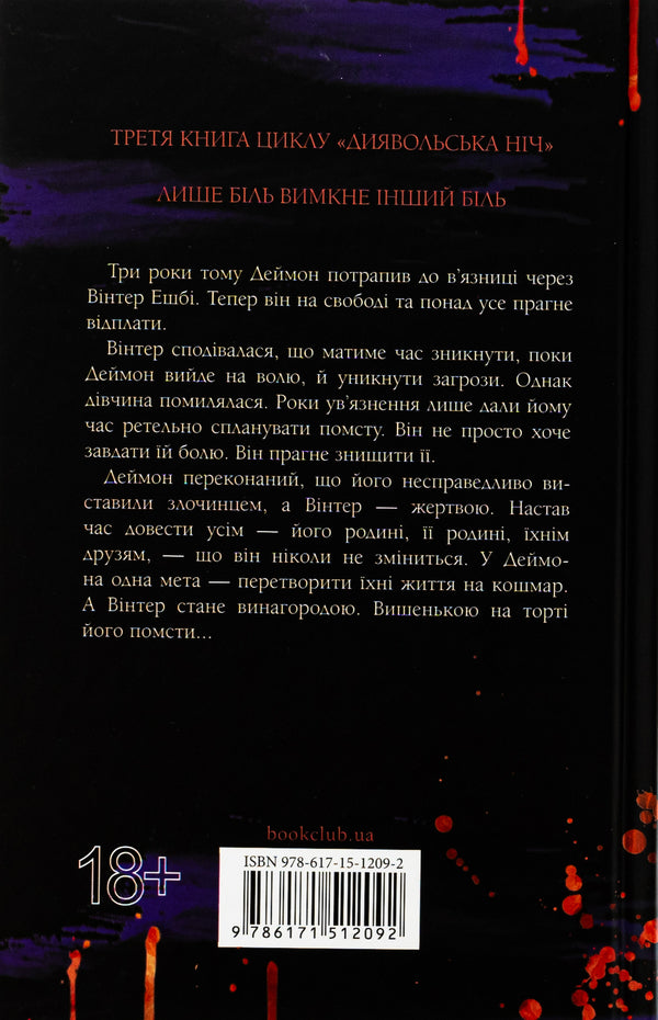 Devil's Night. Book 3. The Switch / Диявольська ніч. Книга 3. Вимикач Penelope Douglas / Пенелопа Дуглас 9786171512092-2