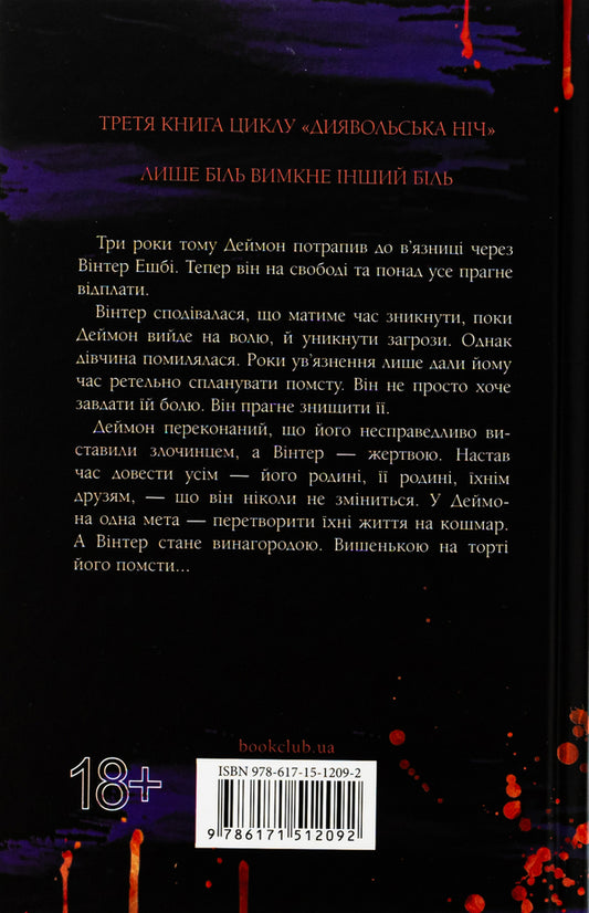 Devil's Night. Book 3. The Switch / Диявольська ніч. Книга 3. Вимикач Penelope Douglas / Пенелопа Дуглас 9786171512092-2