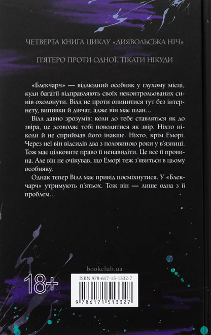 Devil's Night. Book 4. Twilight / Диявольська ніч. Книга 4. Сутінки Penelope Douglas / Пенелопа Дуглас 9786171513327-2