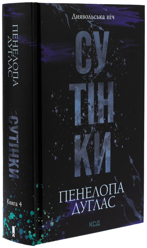 Devil's Night. Book 4. Twilight / Диявольська ніч. Книга 4. Сутінки Penelope Douglas / Пенелопа Дуглас 9786171513327-3