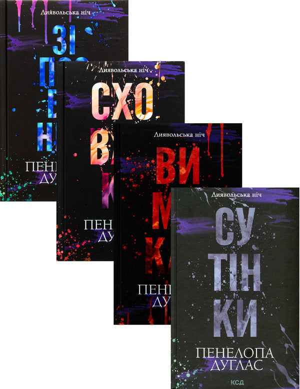 Devil's Night (4 Book Set) / Диявольська ніч (комплект із 4-х книг) Penelope Douglas / Пенелопа Дуглас 9786171508071,9786171508088,9786171512092,9786171513327-1