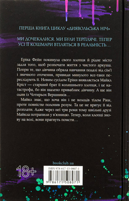 Devil's Night (4 Book Set) / Диявольська ніч (комплект із 4-х книг) Penelope Douglas / Пенелопа Дуглас 9786171508071,9786171508088,9786171512092,9786171513327-3