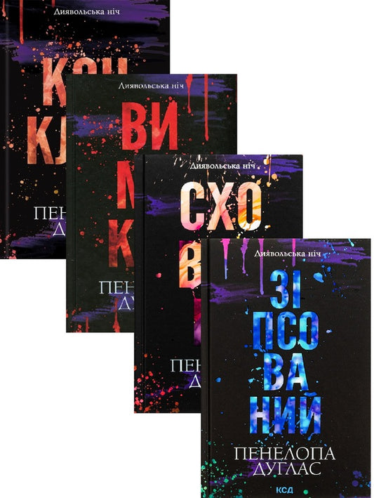 Devil's Night Series (4 Book Set) / Серія Диявольська ніч (комплект із 4-х книг) Penelope Douglas / Пенелопа Дуглас 9786171508071,9786171508088,9786171512092,9786171512627-1