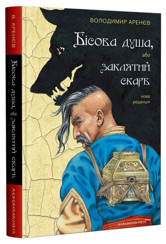 Devil's Soul, Or Cursed Treasure / Бісова душа, або Заклятий скарб Vladimir Arenev / Володимир Аренєв 9786175851814-1