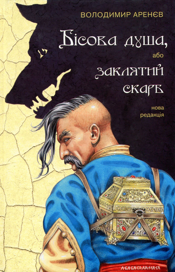 Devil's Soul, Or Cursed Treasure / Бісова душа, або Заклятий скарб Vladimir Arenev / Володимир Аренєв 9786175851814-2