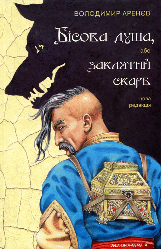 Devil's Soul, Or Cursed Treasure / Бісова душа, або Заклятий скарб Vladimir Arenev / Володимир Аренєв 9786175851814-2