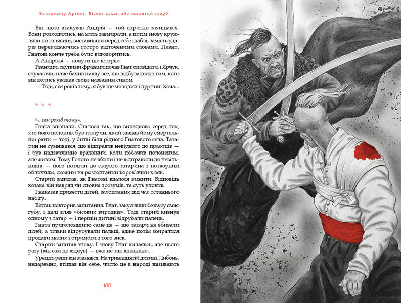 Devil's Soul, Or Cursed Treasure / Бісова душа, або Заклятий скарб Vladimir Arenev / Володимир Аренєв 9786175851814-4