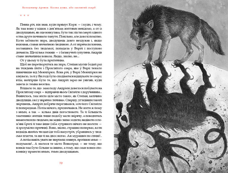 Devil's Soul, Or Cursed Treasure / Бісова душа, або Заклятий скарб Vladimir Arenev / Володимир Аренєв 9786175851814-5
