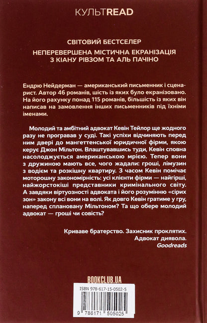 Devil's advocate / Адвокат диявола Эндрю Найдерман 978-617-15-0502-5-2