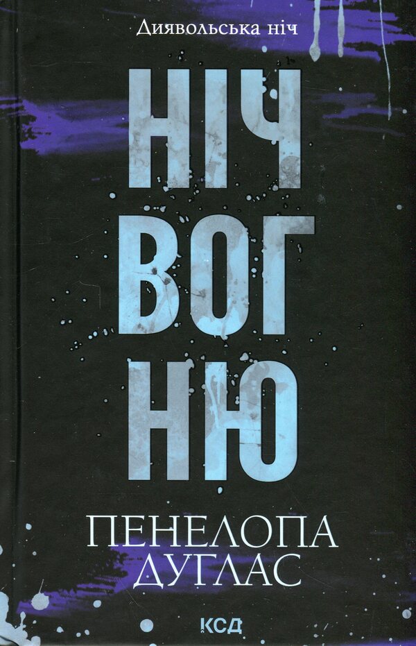 Devil's night. Book 4.5. The night of fire / Диявольська ніч. Книга 4.5. Ніч вогню Пенелопа Дуглас 978-617-15-1350-1-1