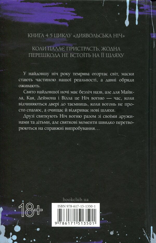 Devil's night. Book 4.5. The night of fire / Диявольська ніч. Книга 4.5. Ніч вогню Пенелопа Дуглас 978-617-15-1350-1-2