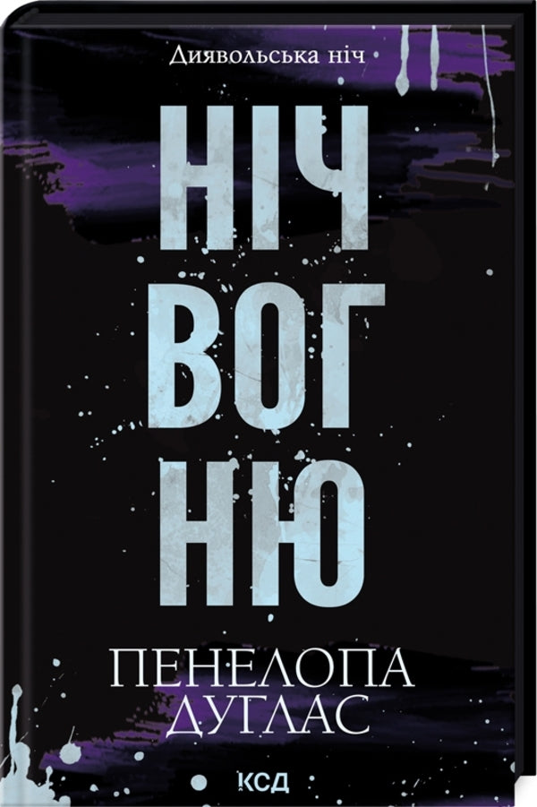 Devil's night. Book 4.5. The night of fire / Диявольська ніч. Книга 4.5. Ніч вогню Пенелопа Дуглас 978-617-15-1350-1-3