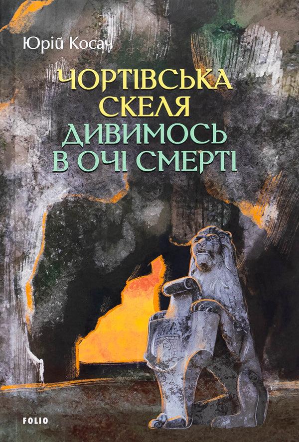 Devil's rock. We look into the eyes of death / Чортівська скеля. Дивимось в очі смерті Юрий Косач 978-617-8493-35-6-1