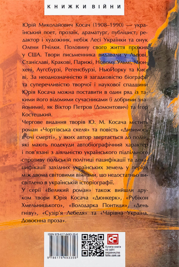 Devil's rock. We look into the eyes of death / Чортівська скеля. Дивимось в очі смерті Юрий Косач 978-617-8493-35-6-2