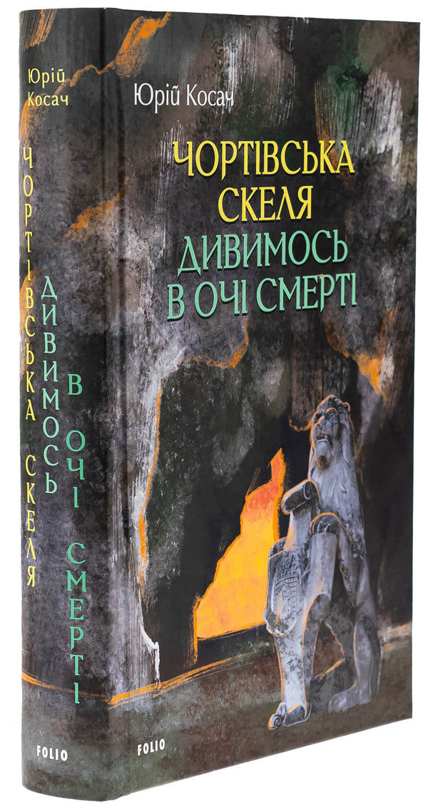 Devil's rock. We look into the eyes of death / Чортівська скеля. Дивимось в очі смерті Юрий Косач 978-617-8493-35-6-3