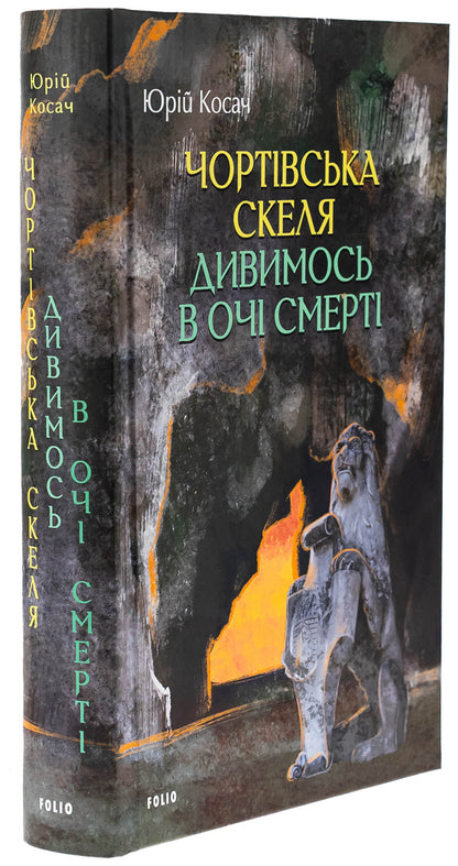 Devil's rock. We look into the eyes of death / Чортівська скеля. Дивимось в очі смерті Юрий Косач 978-617-8493-35-6-3