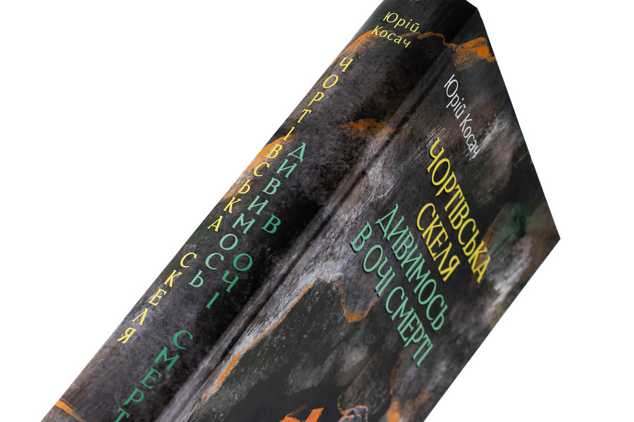 Devil's rock. We look into the eyes of death / Чортівська скеля. Дивимось в очі смерті Юрий Косач 978-617-8493-35-6-4