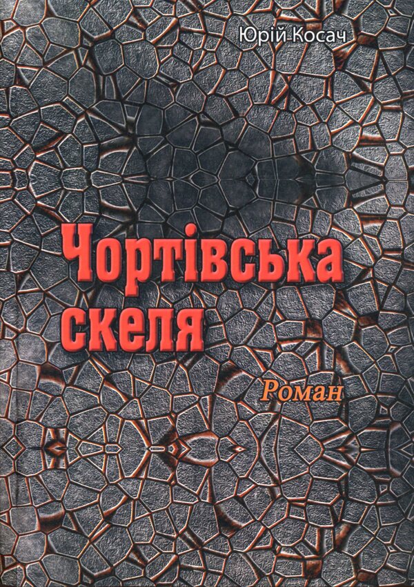 Devil's rock / Чортівська скеля Юрий Косач 978-611-01-2108-8-1