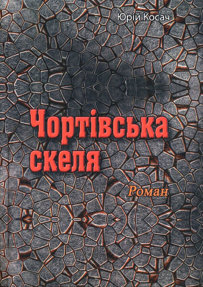 Devil's rock / Чортівська скеля Юрий Косач 978-611-01-2108-8-1