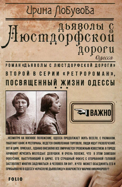 Devils from the Lustdorf Road / Дьяволы с Люстдорфской дороги Ирина Лобусова 978-966-03-7802-5, 978-966-03-7113-2-1