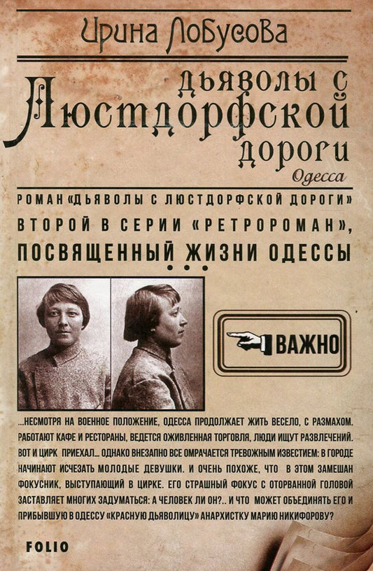 Devils from the Lustdorf Road / Дьяволы с Люстдорфской дороги Ирина Лобусова 978-966-03-7802-5, 978-966-03-7113-2-1